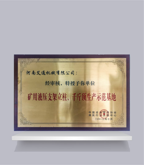 礦用液壓支架立柱、千斤頂生產(chǎn)示范基地